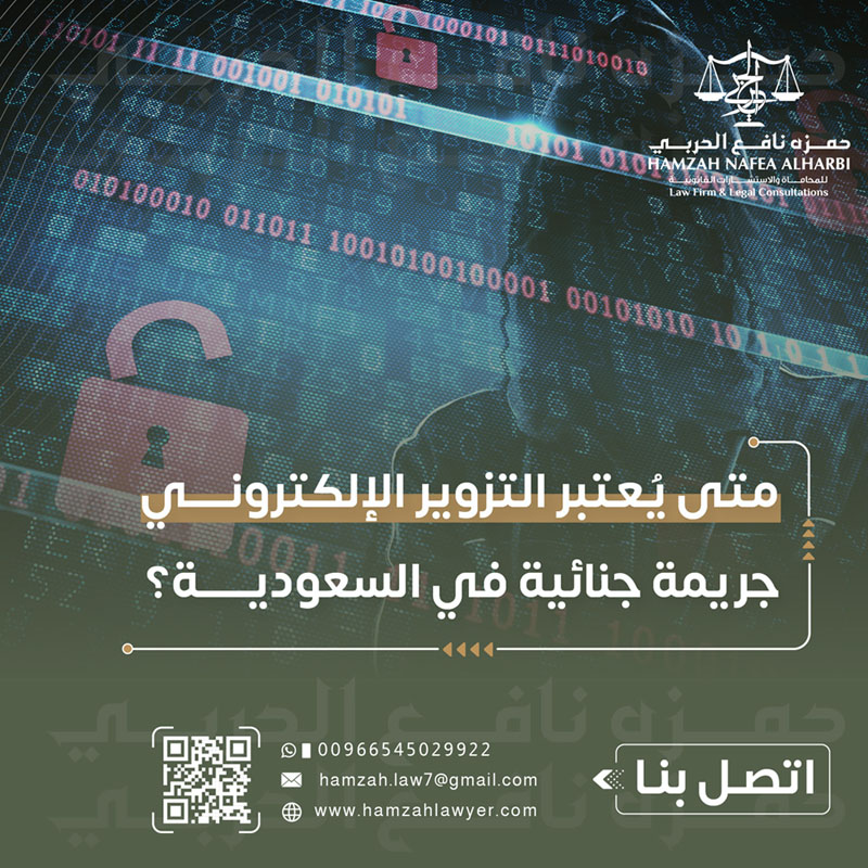 متى يُعتبر التزوير الإلكتروني جريمة جنائية في السعودية؟